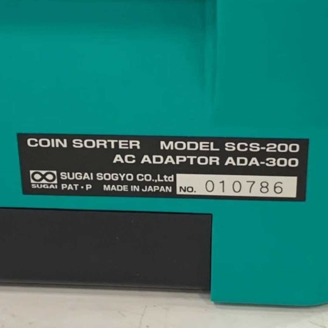 スガイ総業 エンゲルス ソーター 小型硬貨選別機 SCS-200