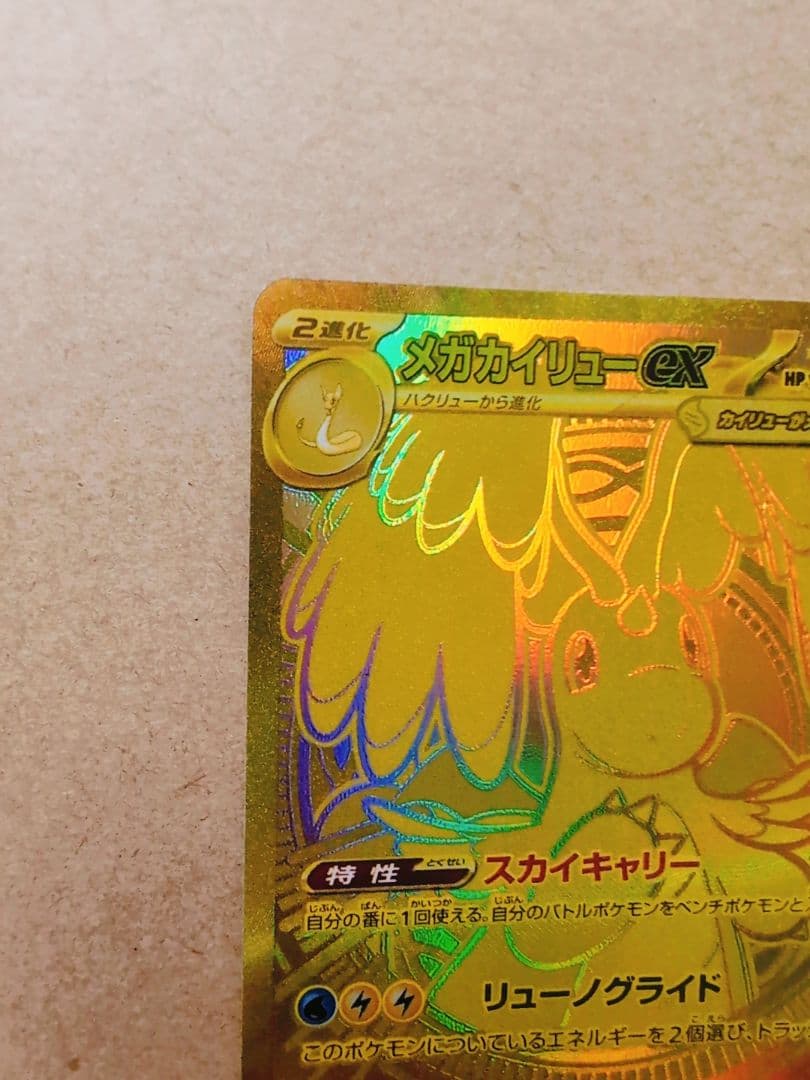 ポケモンカード　【メガカイリューex mur】