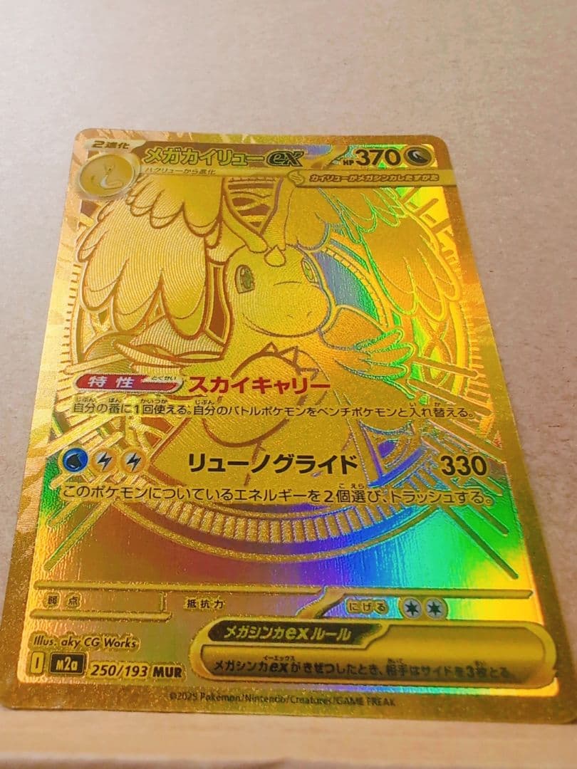 ポケモンカード　【メガカイリューex mur】