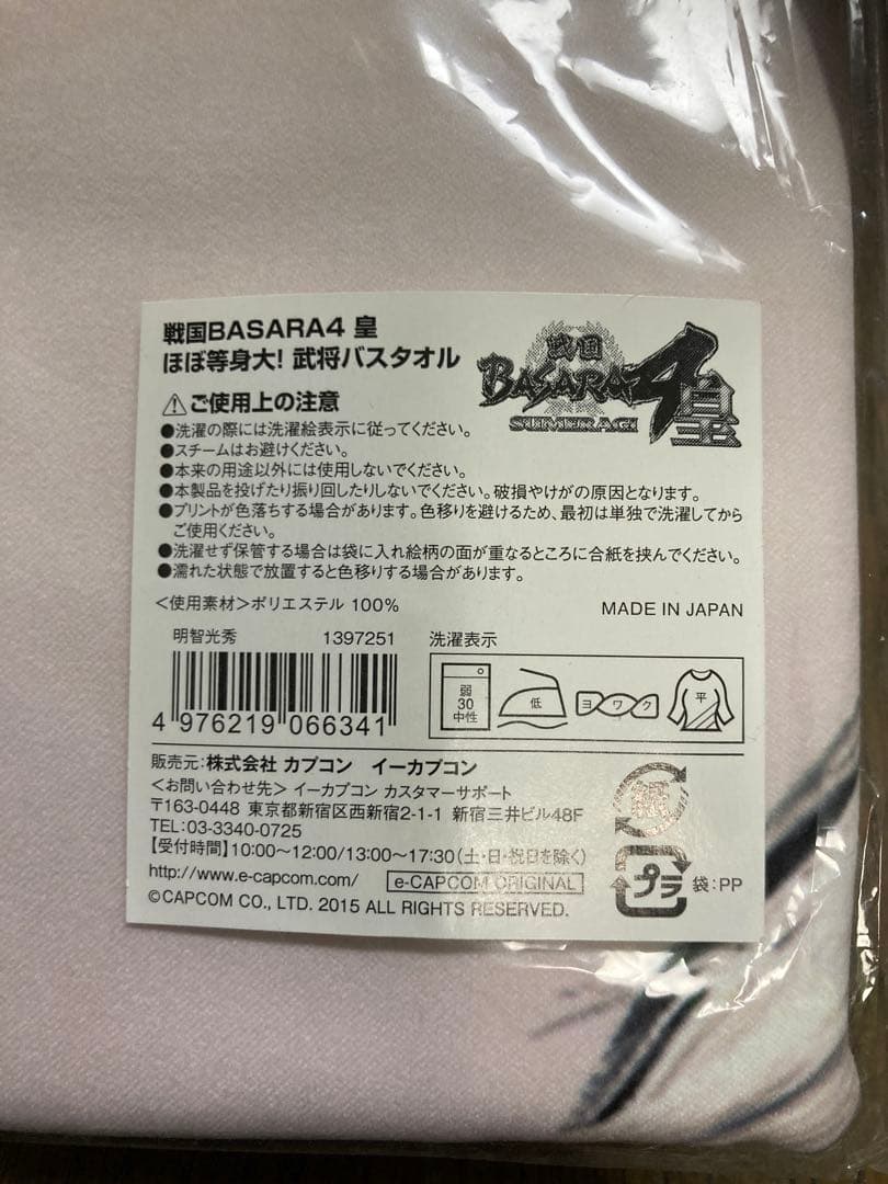 m*n様 【未開封】戦国BASARA ほぼ等身大! 武将バスタオル 明智光秀