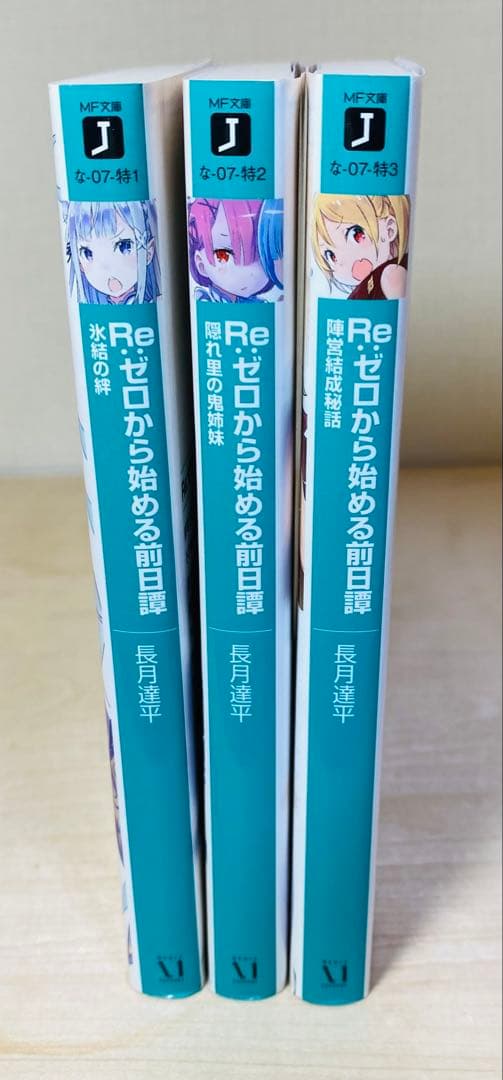 Re:ゼロから始める前日譚 3冊 セット Re:ゼロから始める異世界生活