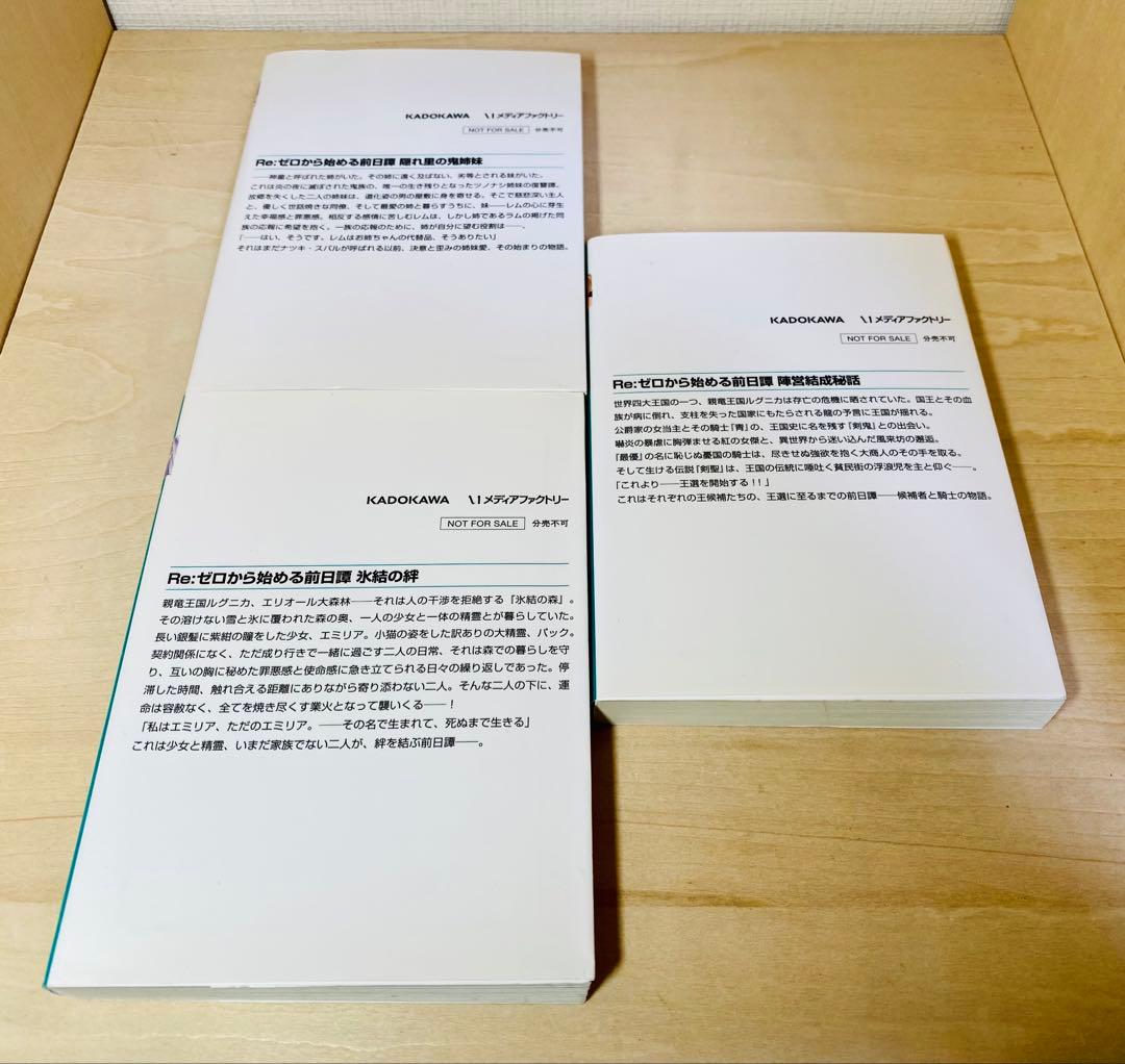 Re:ゼロから始める前日譚 3冊 セット Re:ゼロから始める異世界生活