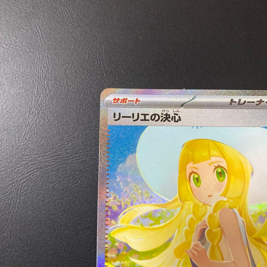 【美品】ポケモンカード　リーリエの決心 SAR センタリング⭕️