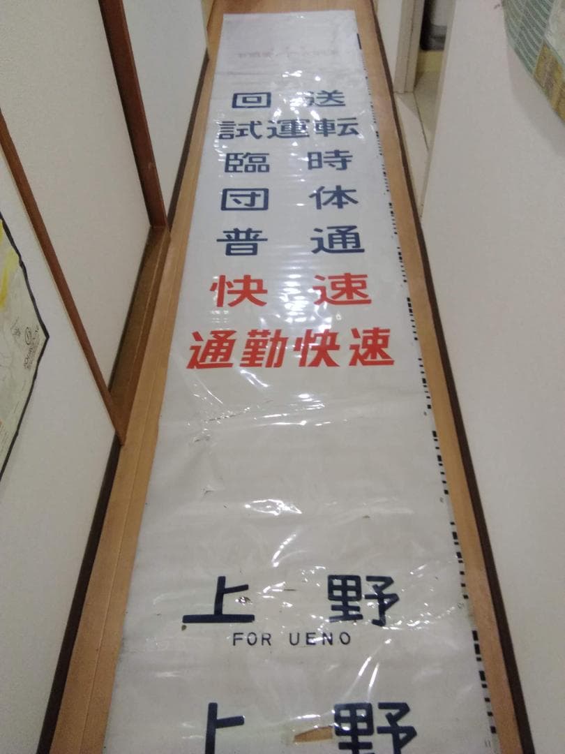 勝田電車区 常磐線 415系 側面方向幕 行先幕 JR東日本 国鉄サボ EF81