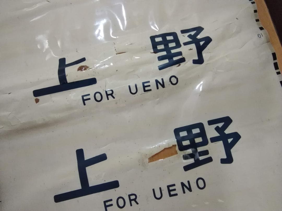 勝田電車区 常磐線 415系 側面方向幕 行先幕 JR東日本 国鉄サボ EF81