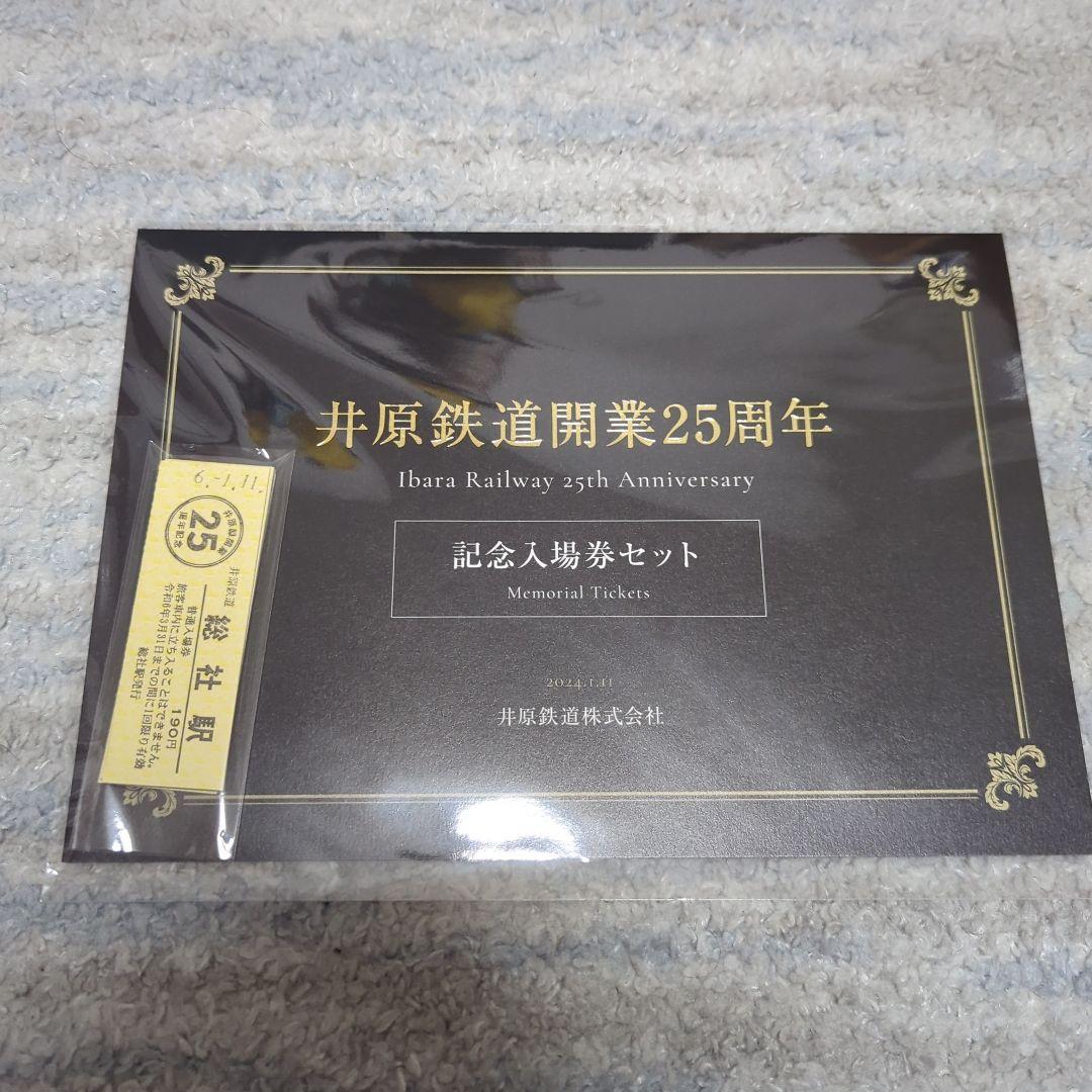 井原鉄道開業２５周年記念セット（５駅セット）