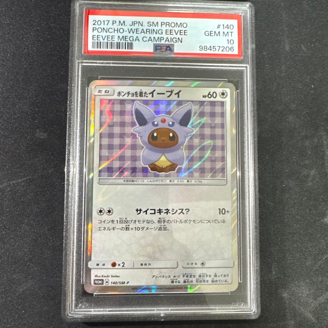 PSA10 ポケカ ポケモンカード ポンチョを着たイーブイ(エーフィ)
