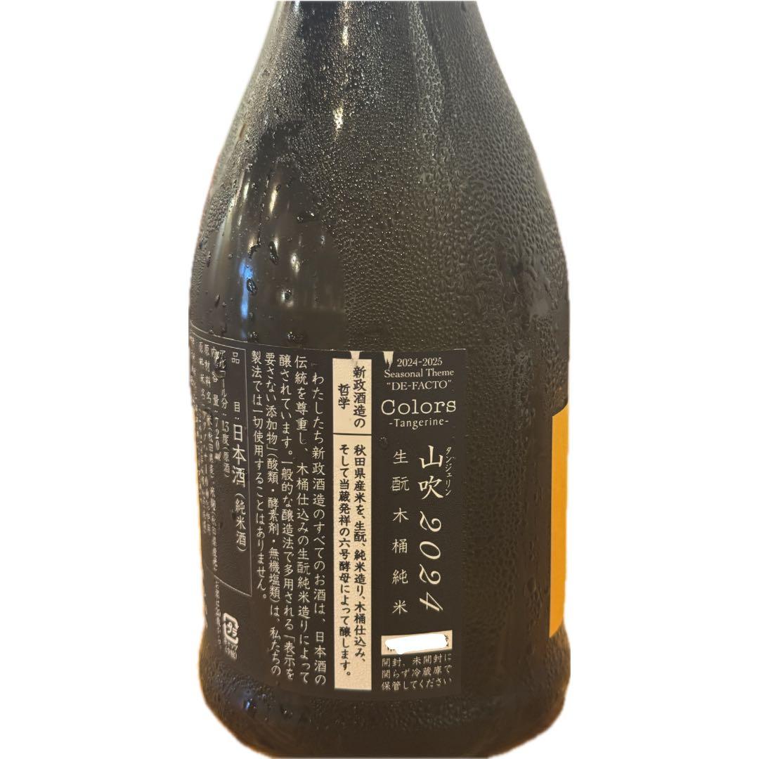 新政　タンジェリン　山吹