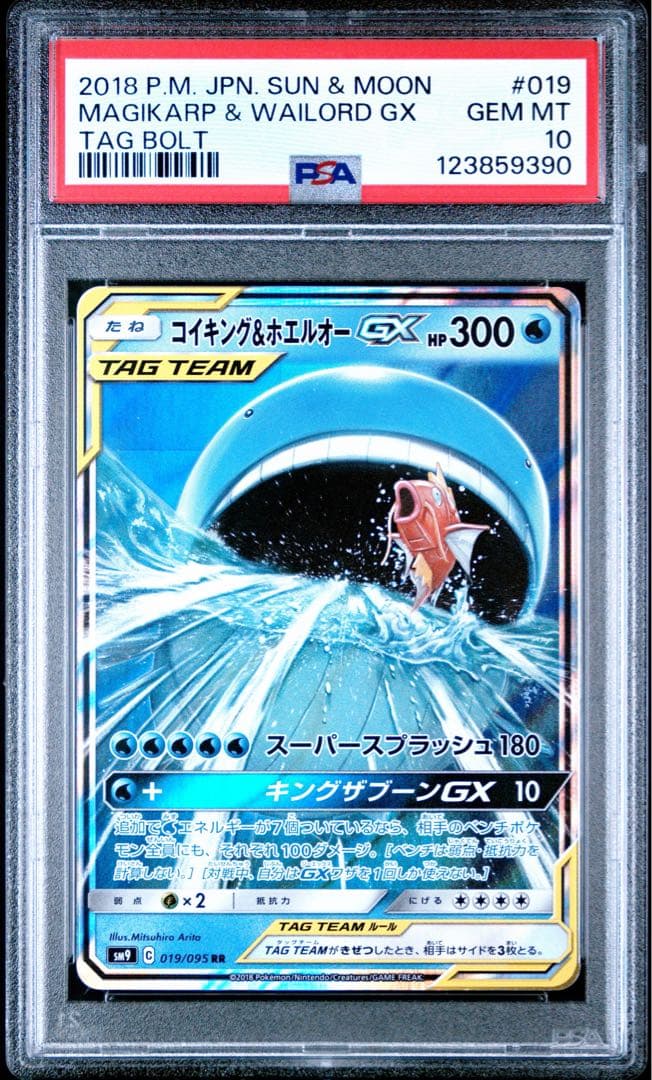 コイキング＆ホエルオーGX RR PSA10