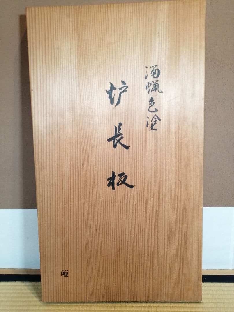 【茶道具】乾老舗造　 溜蝋色塗炉長板　藪内流　長板81