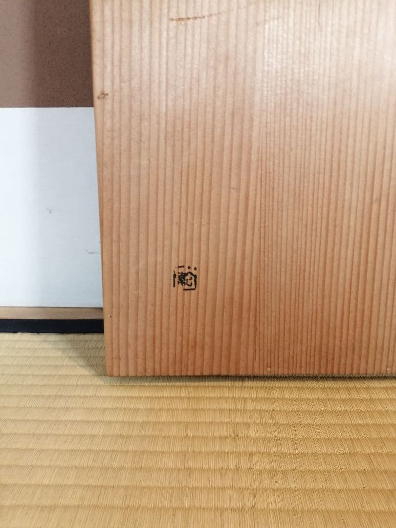 【茶道具】乾老舗造　 溜蝋色塗炉長板　藪内流　長板81