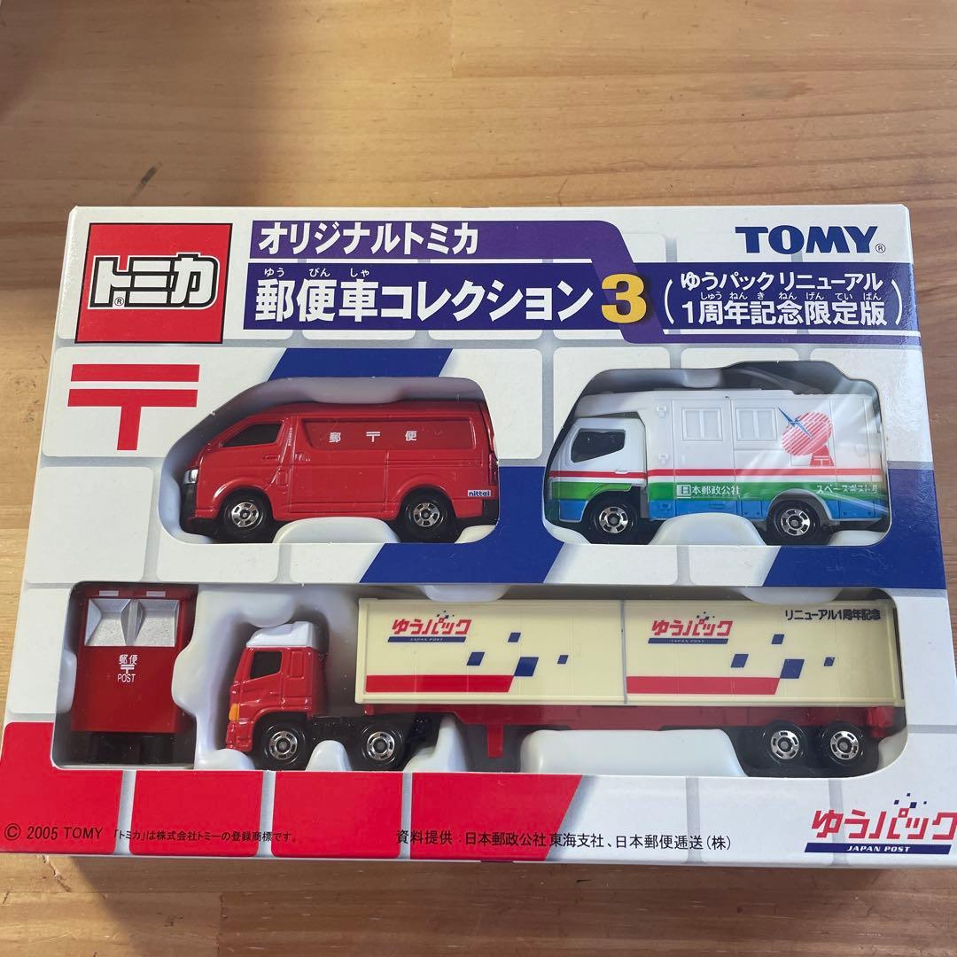 トミカ 郵便車コレクション 1、2、3 限定版