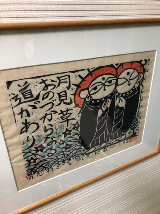 版画　(林正日呂　微笑地蔵仏)  木喰微笑仏の版画を描く甲府市出身の版画家