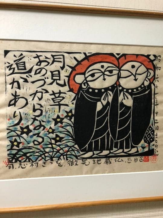 版画　(林正日呂　微笑地蔵仏)  木喰微笑仏の版画を描く甲府市出身の版画家