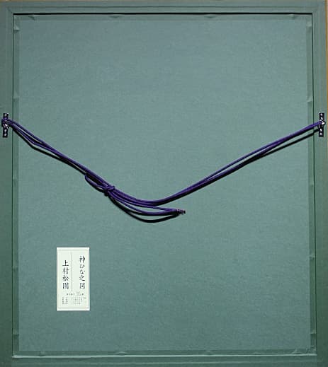 上村松園【神ひな之図】 シルクスクリーン