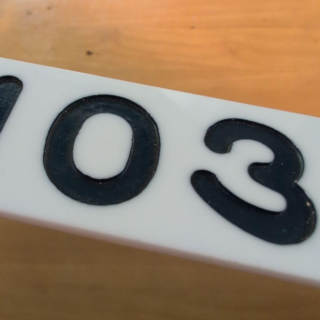 番号板クモハ１０３−３１堀文字