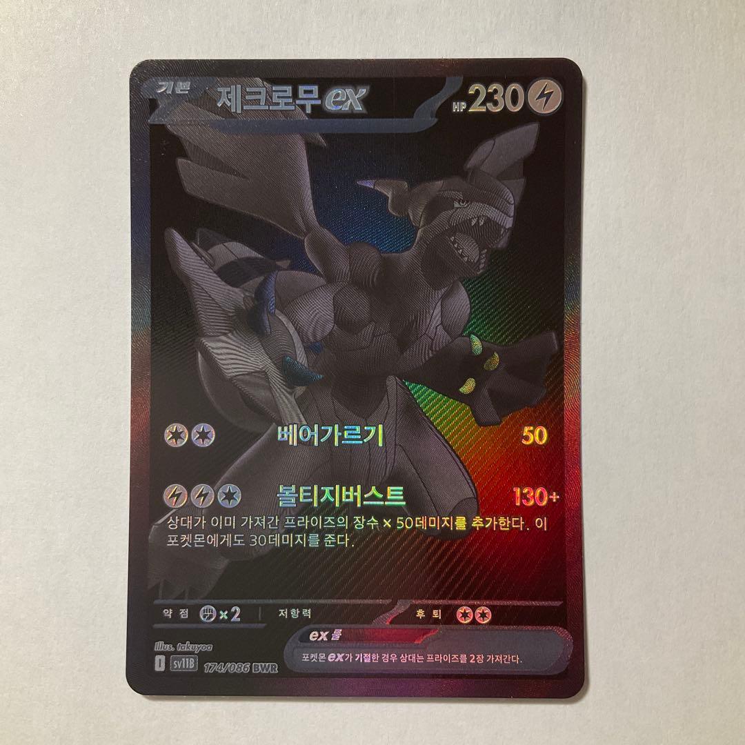 ゼクロムex BWR 韓国語版