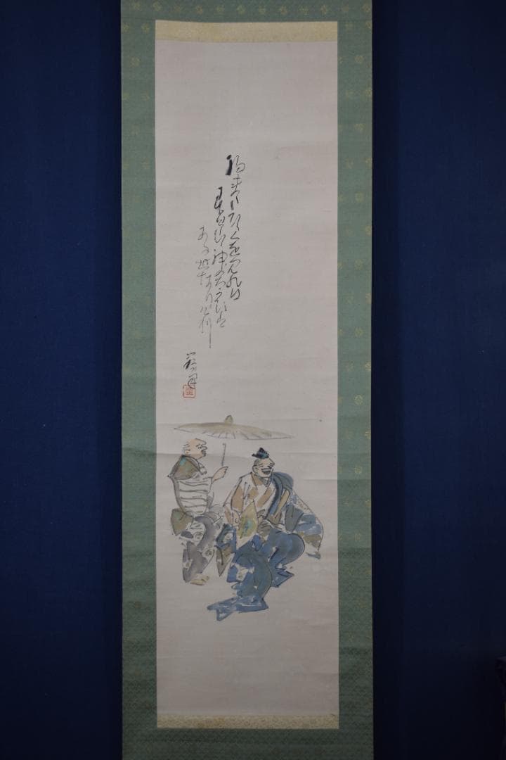 【真作】伊勢門水/末広画賛/福来たる・・・/正月掛/掛軸☆宝船☆Y-803　JM