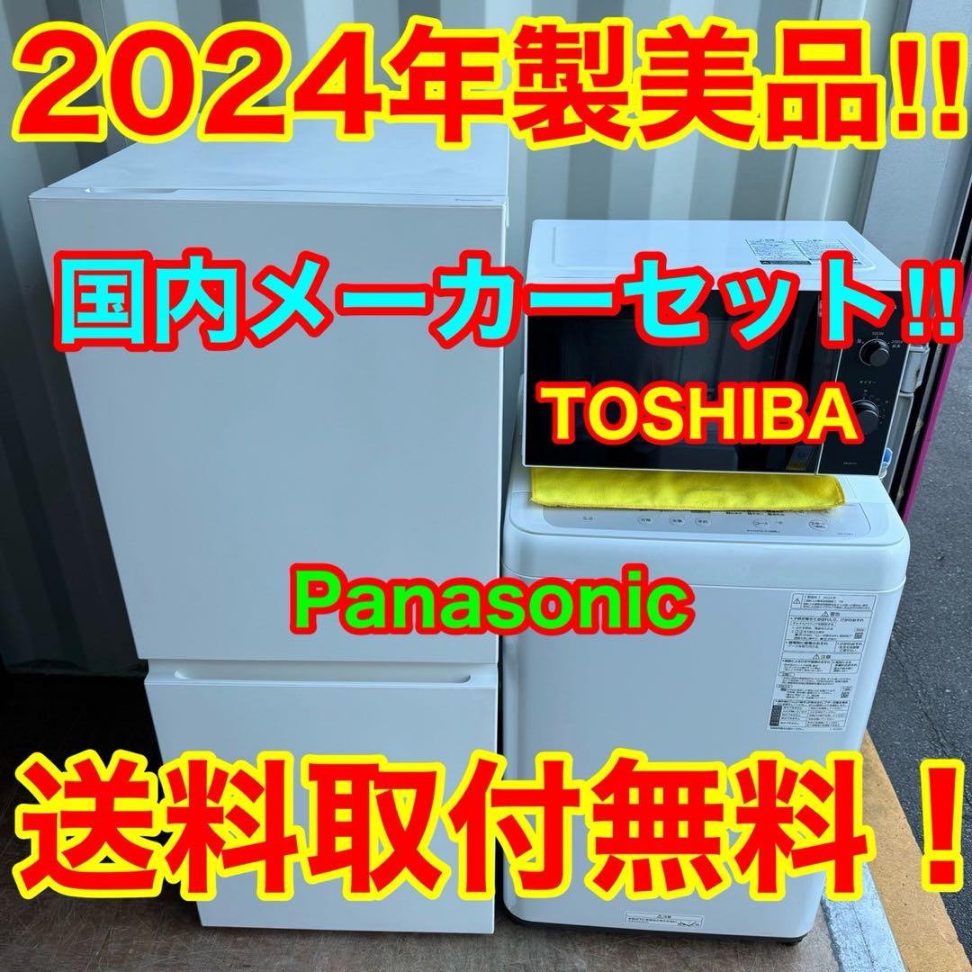 49⭐️2024年製美品セット★パナソニック　冷蔵庫　洗濯機　東芝　電子レンジ