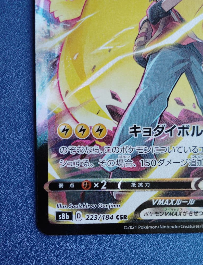 ピカチュウVMAX CSR 223/184 ポケモンカード