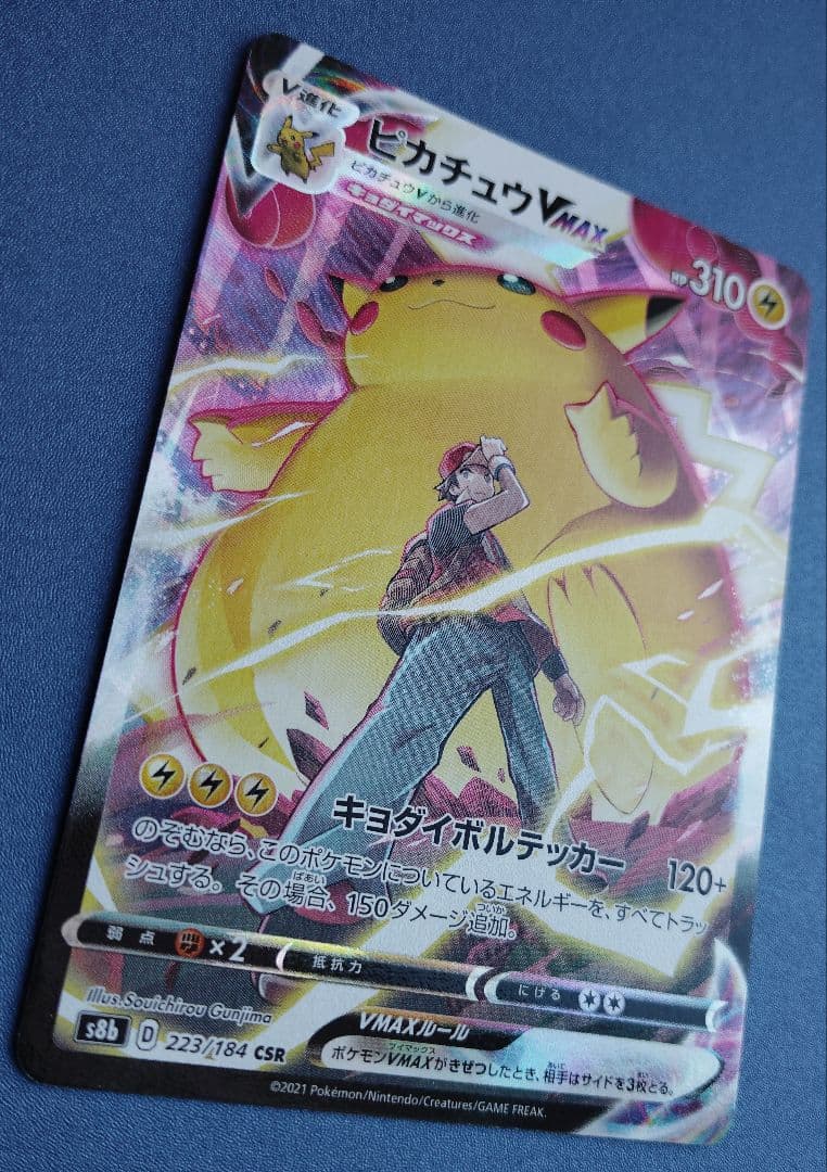 ピカチュウVMAX CSR 223/184 ポケモンカード