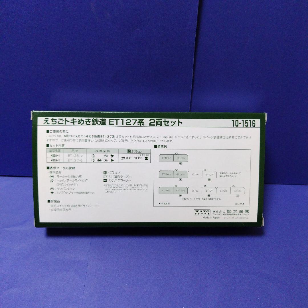 kato10-1516えちごトキめき鉄道ET127系2両セット　V2編成Nゲージ