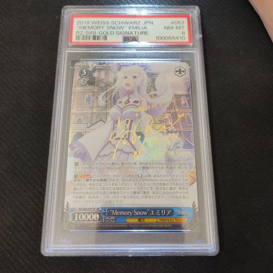 \"Memory \" エミリア SP PSA8