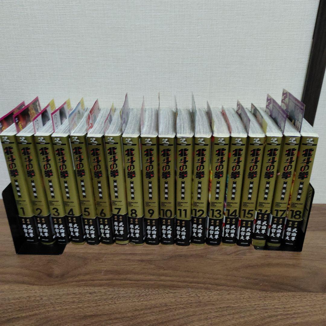 初版 新装版 北斗の拳 1巻〜18巻 全巻セット 帯付き 究極版