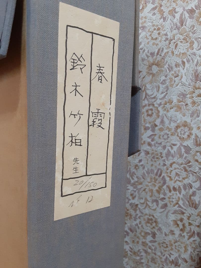 鈴木竹柏　　春霞　リトグラフ