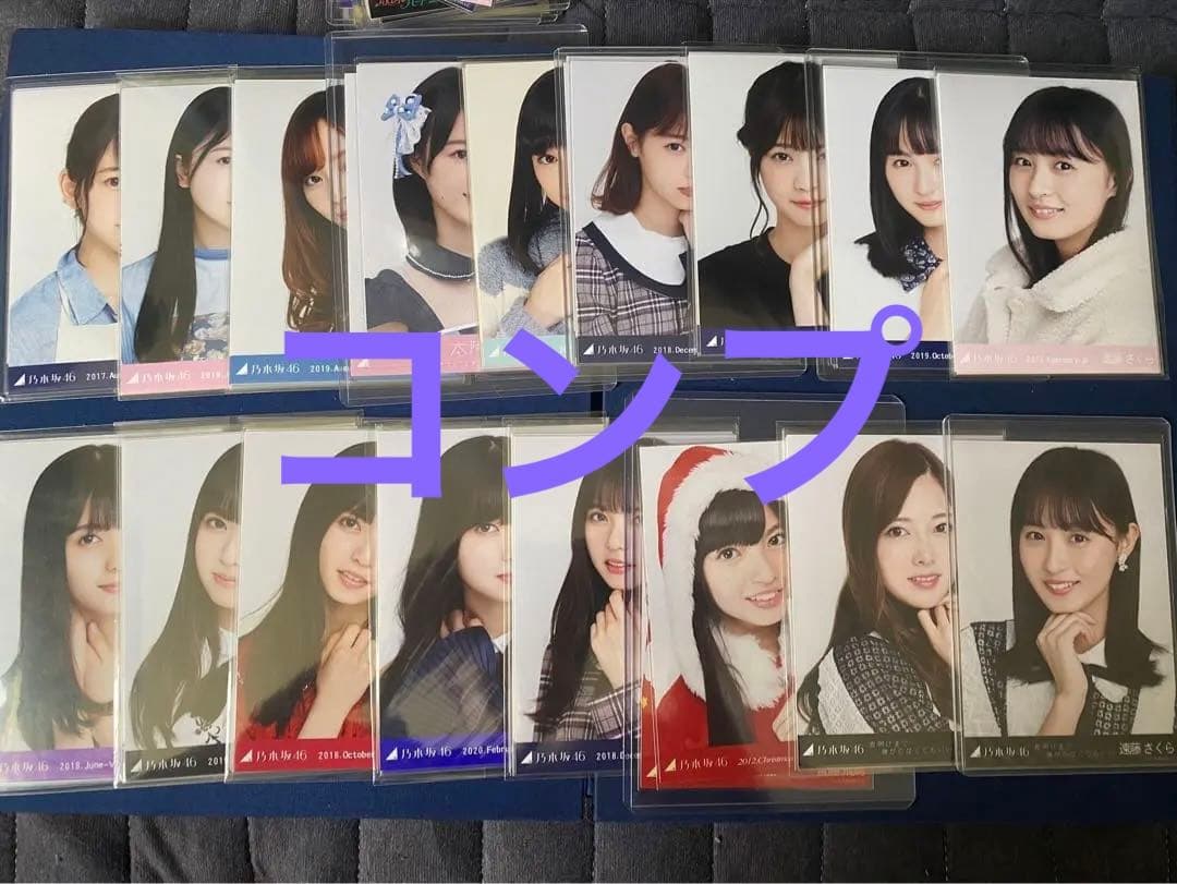 乃木坂 生写真 齋藤飛鳥 西野七瀬 白石麻衣 遠藤さくら 橋本奈々未 山下美月