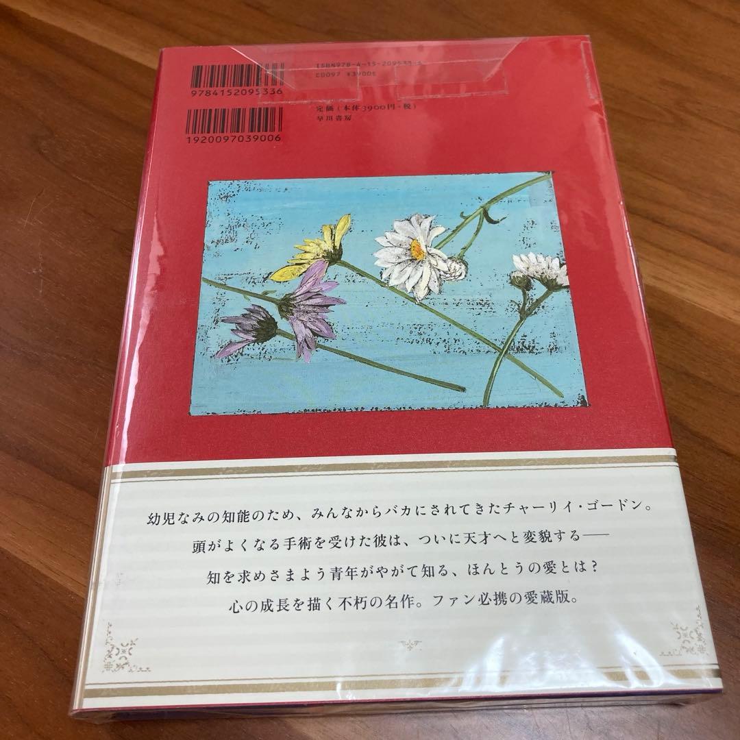 美品　新品未開封　アルジャーノンに花束を愛蔵版