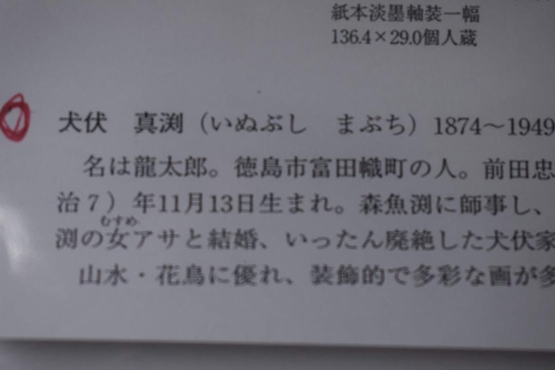【真作】犬伏真渕/牛上の女図/美人画/掛軸☆宝船☆Y-282　JM