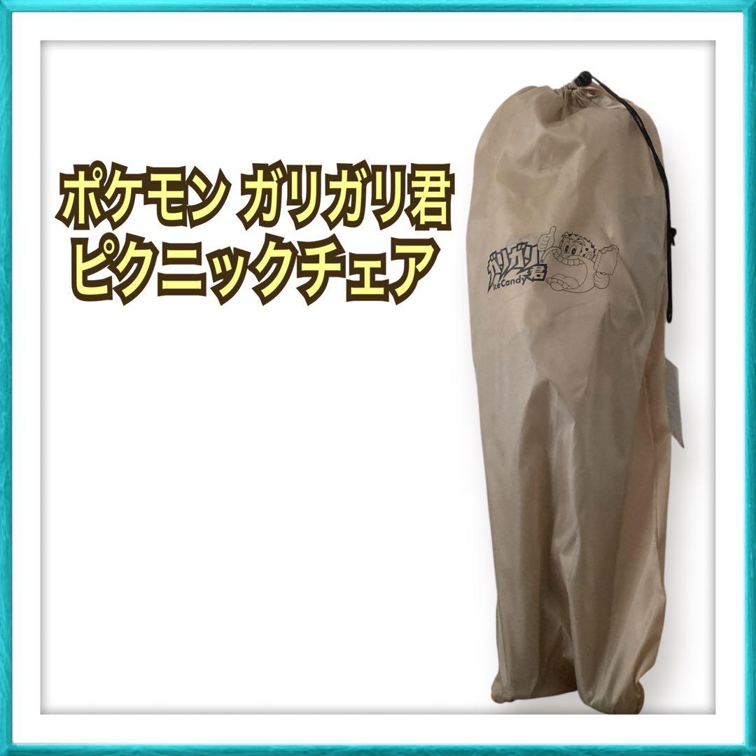 ポケモン ガリガリ君 懸賞 当選品 ピクニックチェア アウトドアチェア