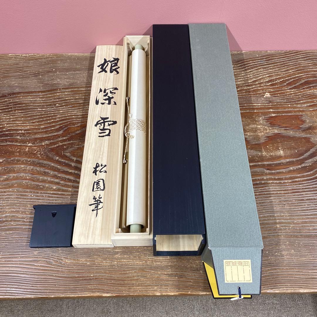 美品 掛け軸 上村松園筆「娘深雪」美人画 名画 シルクスクリーン 限定品