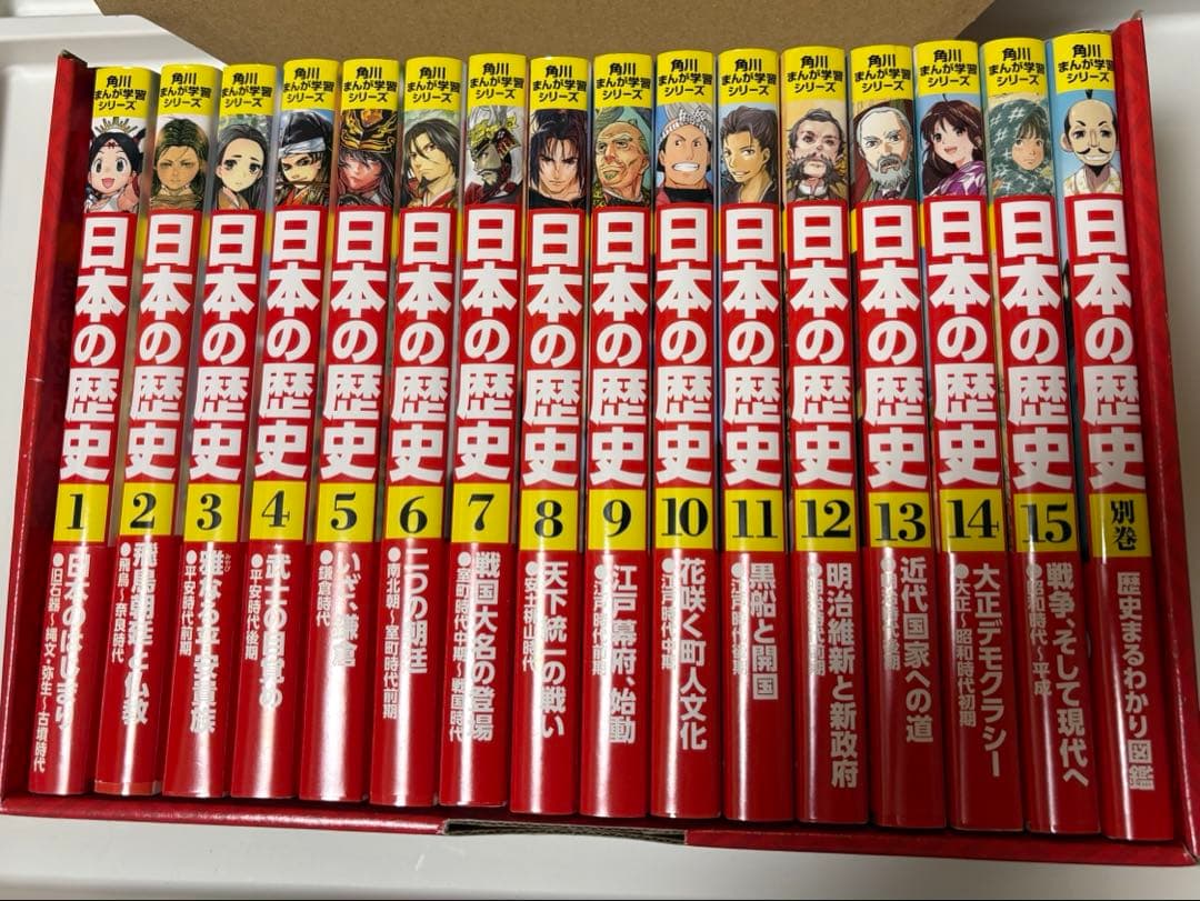 「日本の歴史」全15巻➕１巻セット