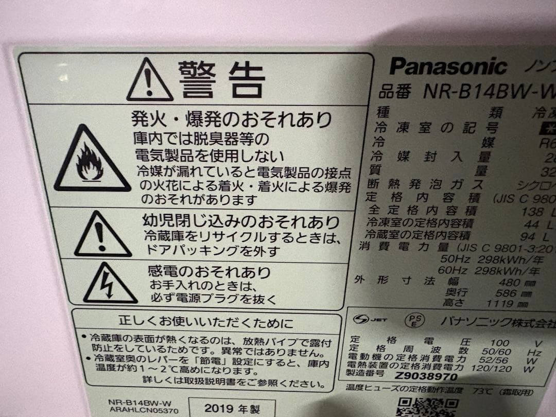 Panasonic NR-B14BW-W 冷蔵庫 2019年製