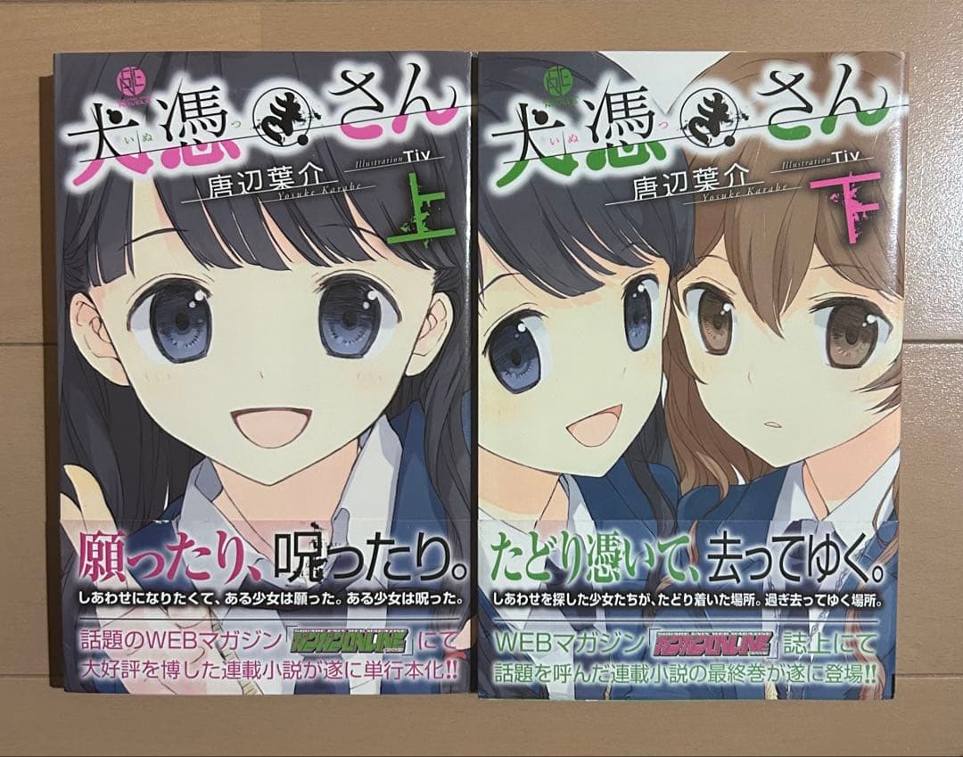 【初版帯付き】犬憑きさん 上下巻セット