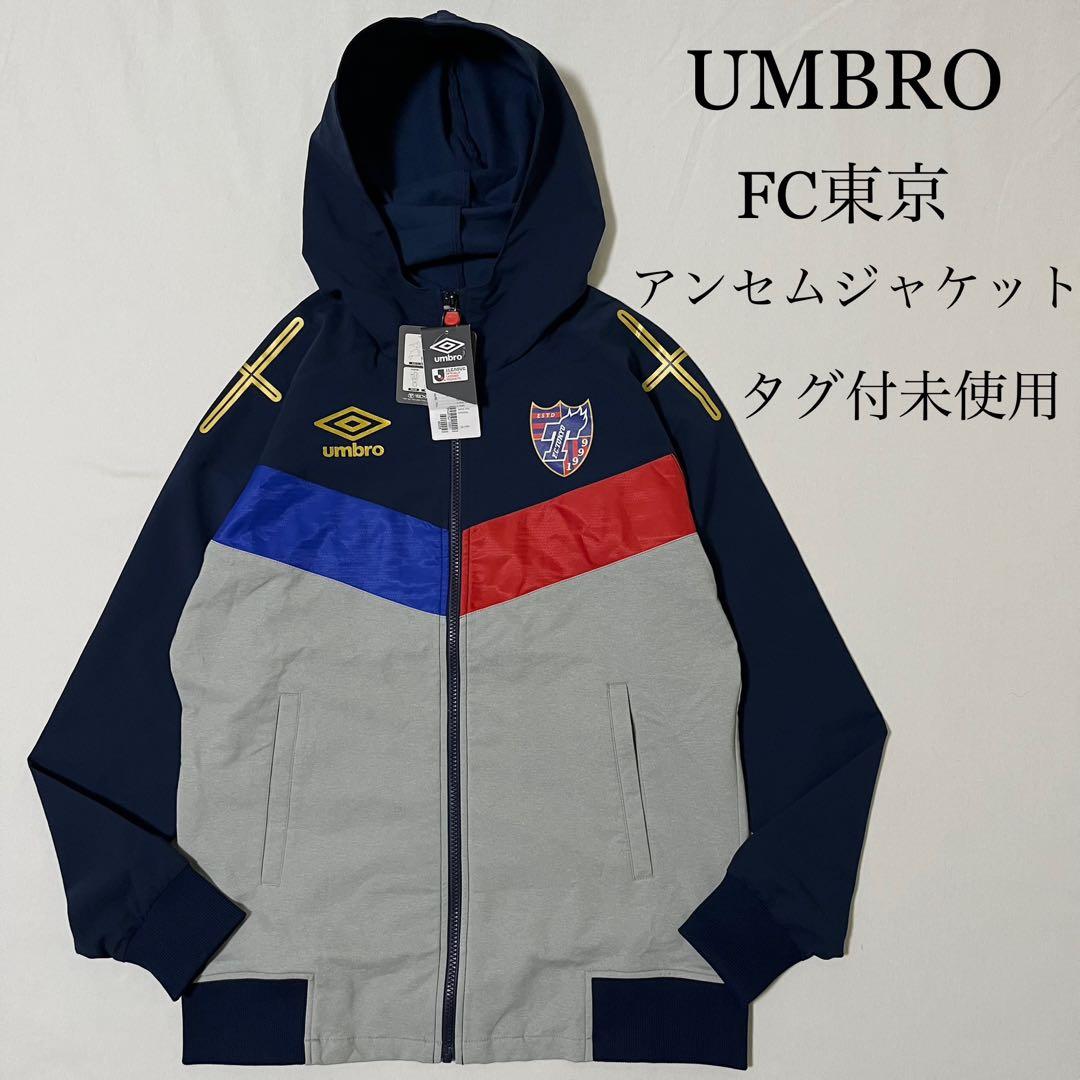タグ付 UMBRO FC東京 アンセムジャケット ナイロンジャケット フード付き
