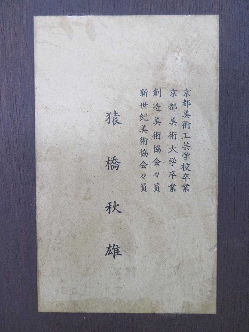 ◆  猿渡秋雄　題不明　創造美術協会会員　新世紀美術協会会員◆