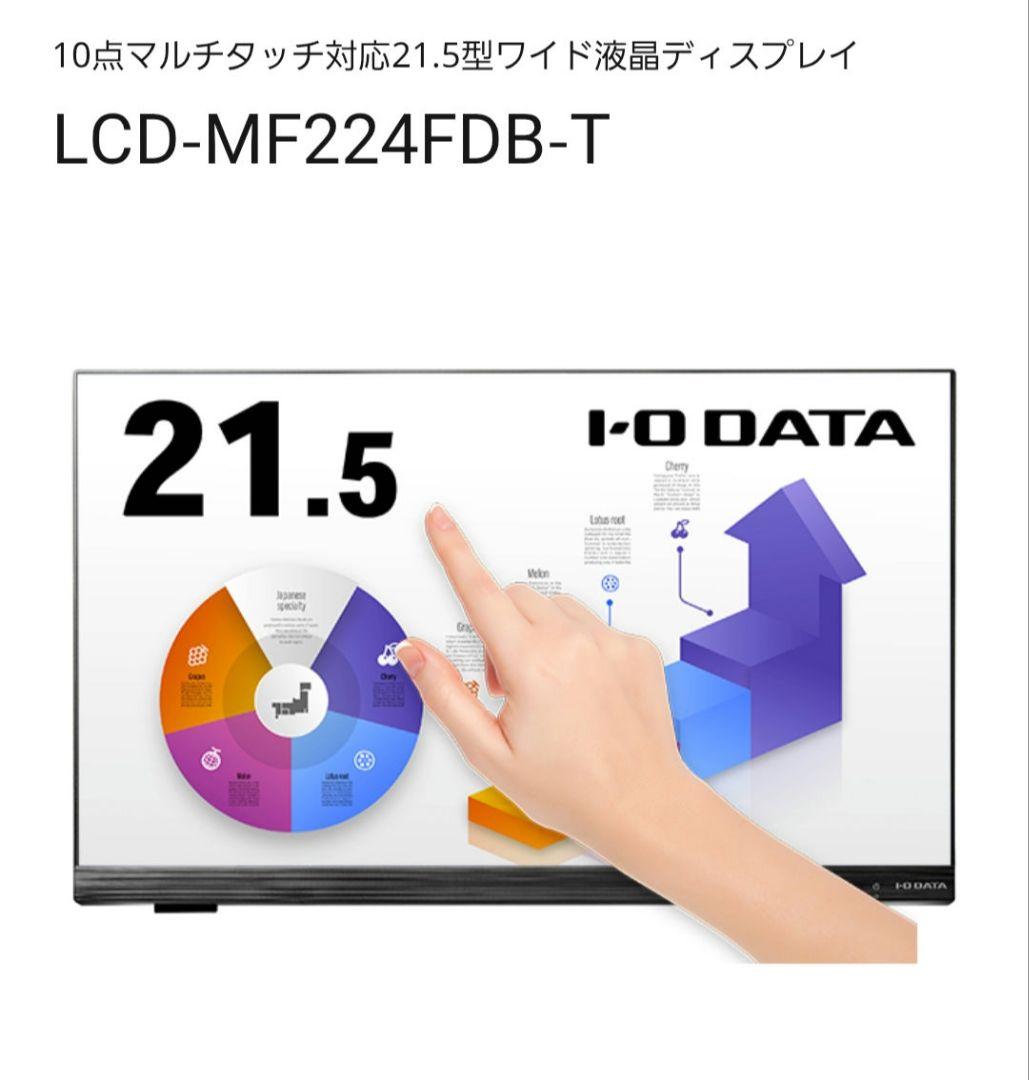 新品未開封　I-O DATA LCD-MF224FDB-T 21.5インチ