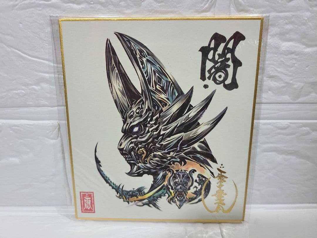 GARO 　牙狼　雨宮慶太　原画　色紙　未開封　まとめ売り