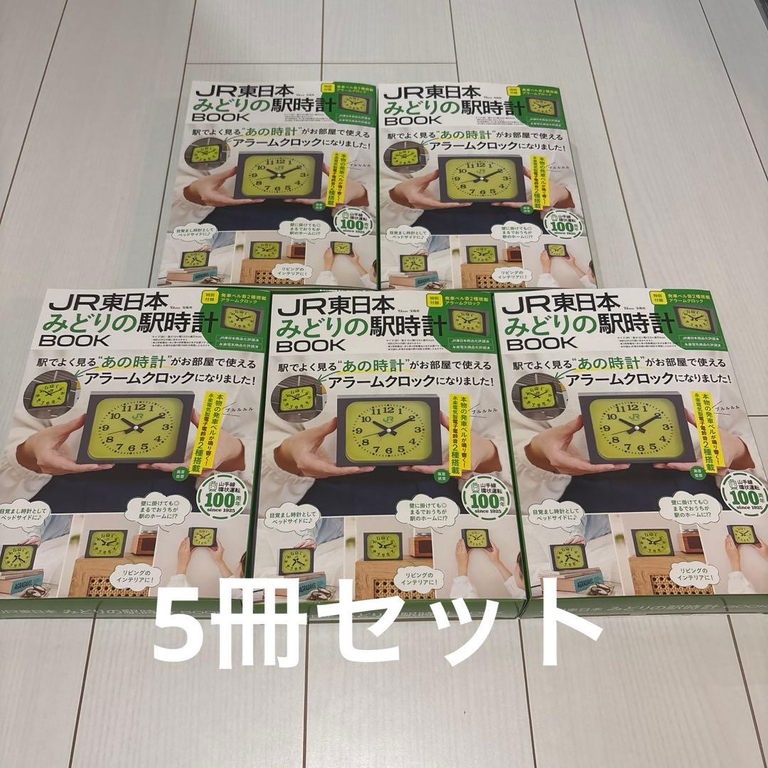 【5冊】JR東日本みどりの駅時計 アラームクロック