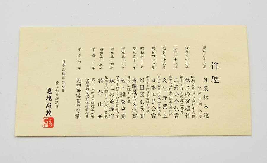 人間国宝 釜師 高橋敬典 風炉師 鍋谷友賢 合作 唐銅朝鮮風炉 南鍄摘 鉄釜茶釜