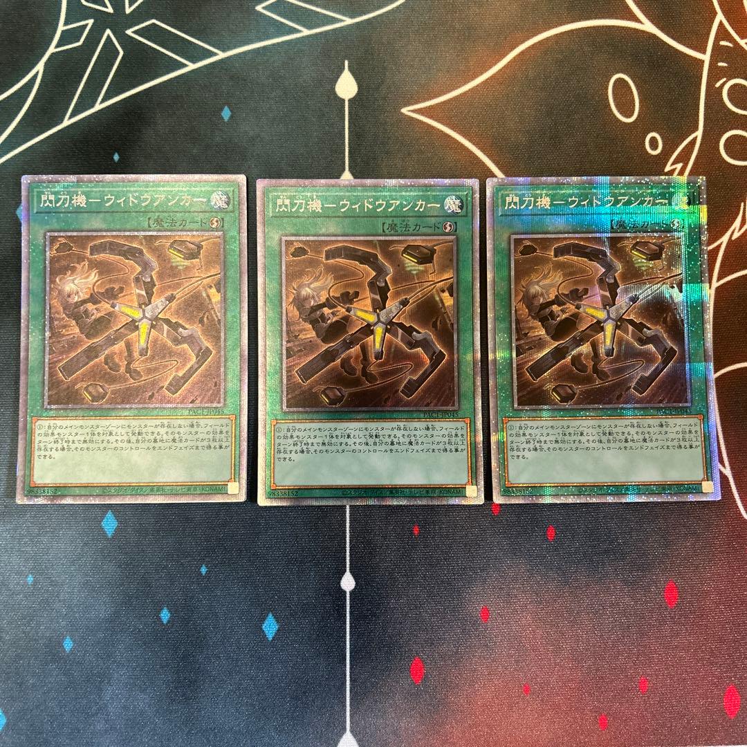 遊戯王　閃刀機-ウィドウアンカー　プリズマ　プリシク　3枚