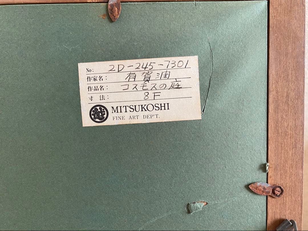 絵画　F8サイズ　有賀　潤