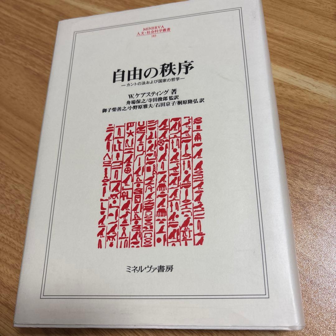 自由の秩序 : カントの法および国家の哲学