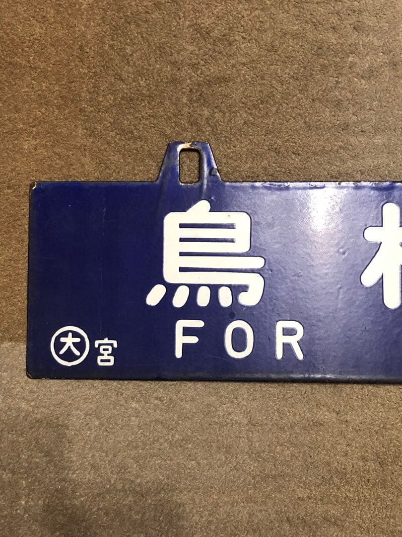 鉄道 サボ 看板 ホーロー 鳥栖行 大阪行