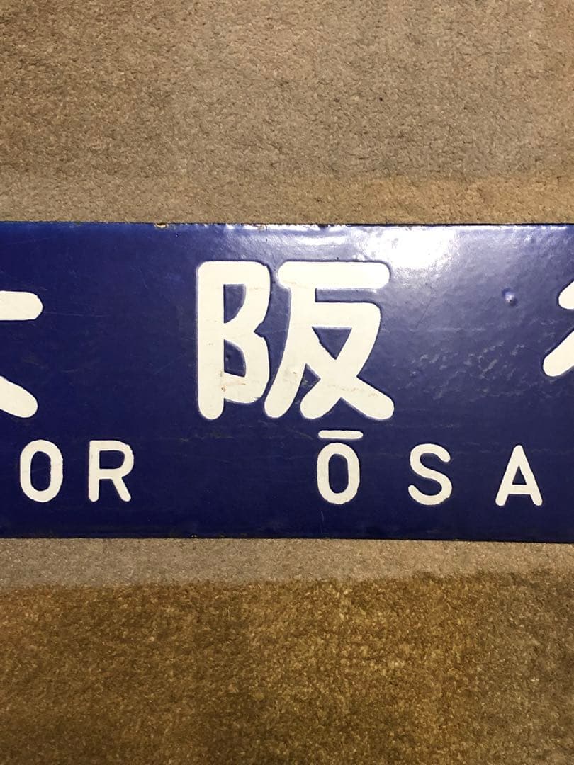 鉄道 サボ 看板 ホーロー 鳥栖行 大阪行