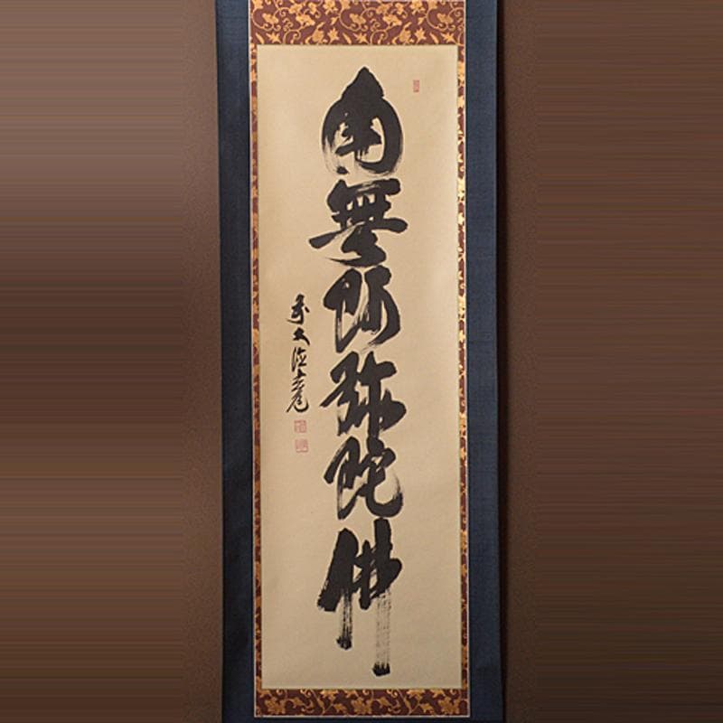 掛軸　前大徳　須賀玄道筆　六字名号　「南無阿弥陀仏」　共箱　V　R4292C