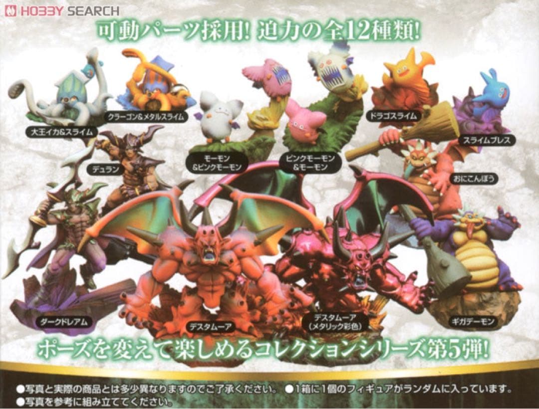 ドラゴンクエスト モンスターズギャラリーHD ⑤ 未開封 9個